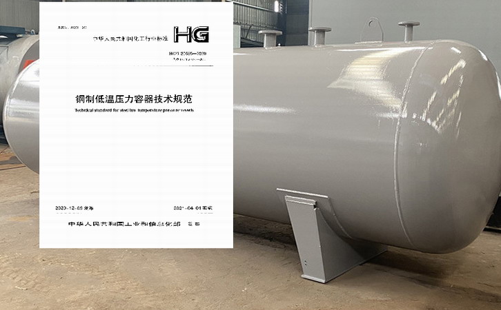 《鋼制低溫壓力容器技術(shù)規(guī)范》修訂版于2021年4月1日開始實(shí)施